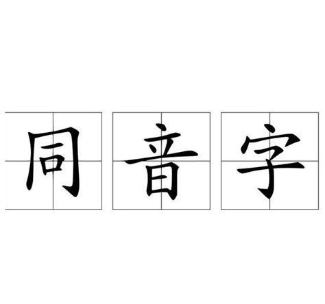 我 同音字